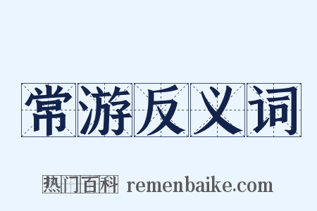 常游反义词是什么意思的图片